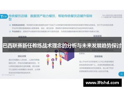 巴西联赛新任教练战术理念的分析与未来发展趋势探讨