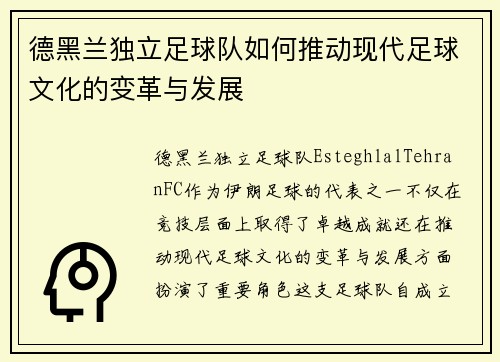 德黑兰独立足球队如何推动现代足球文化的变革与发展 德黑兰独立足球队如何推动现代足球文化的变革与发展