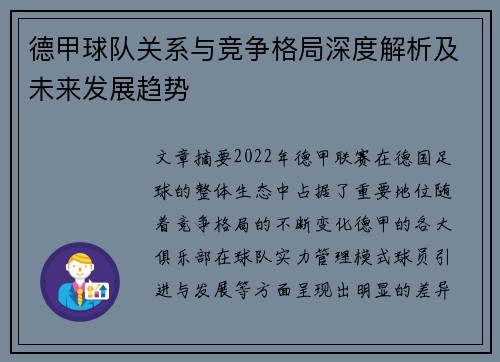 德甲球队关系与竞争格局深度解析及未来发展趋势