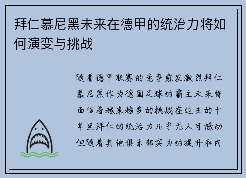 拜仁慕尼黑未来在德甲的统治力将如何演变与挑战