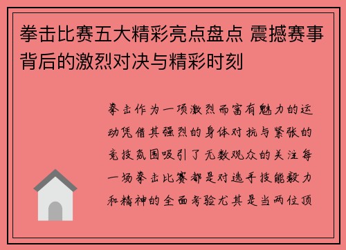 拳击比赛五大精彩亮点盘点 震撼赛事背后的激烈对决与精彩时刻