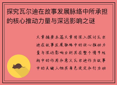 探究瓦尔迪在故事发展脉络中所承担的核心推动力量与深远影响之谜