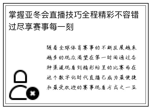 掌握亚冬会直播技巧全程精彩不容错过尽享赛事每一刻