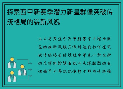 探索西甲新赛季潜力新星群像突破传统格局的崭新风貌 探索西甲新赛季潜力新星群像突破传统格局的崭新风貌