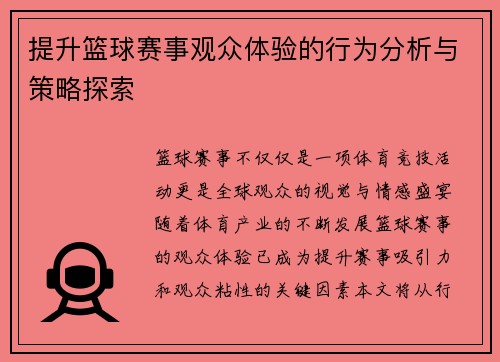 提升篮球赛事观众体验的行为分析与策略探索