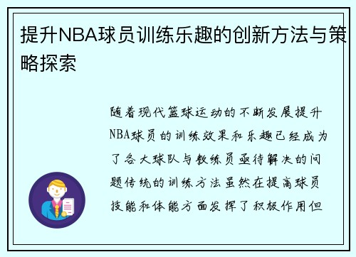 提升NBA球员训练乐趣的创新方法与策略探索