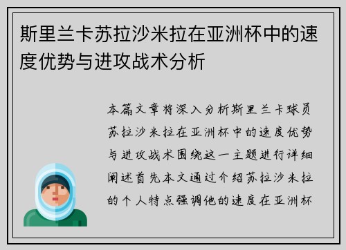 斯里兰卡苏拉沙米拉在亚洲杯中的速度优势与进攻战术分析