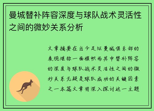 曼城替补阵容深度与球队战术灵活性之间的微妙关系分析