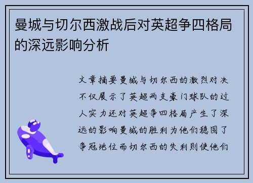 曼城与切尔西激战后对英超争四格局的深远影响分析