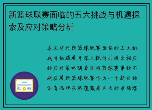 新篮球联赛面临的五大挑战与机遇探索及应对策略分析