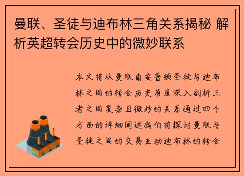 曼联、圣徒与迪布林三角关系揭秘 解析英超转会历史中的微妙联系