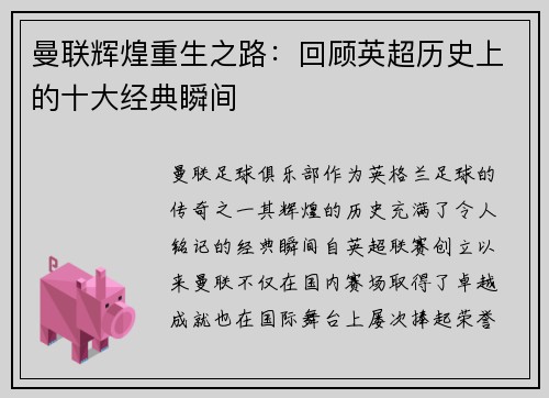 曼联辉煌重生之路：回顾英超历史上的十大经典瞬间