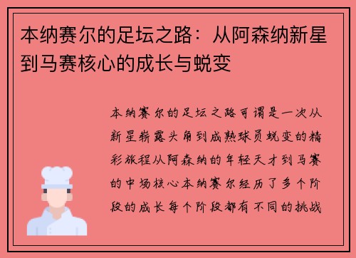 本纳赛尔的足坛之路：从阿森纳新星到马赛核心的成长与蜕变