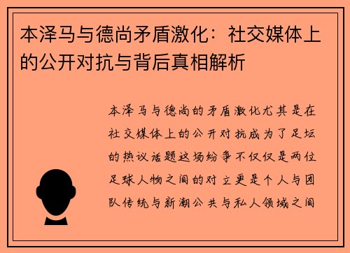 本泽马与德尚矛盾激化：社交媒体上的公开对抗与背后真相解析