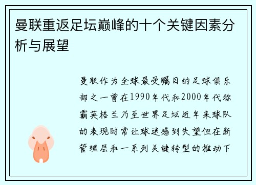 曼联重返足坛巅峰的十个关键因素分析与展望