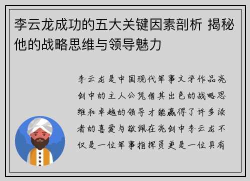 李云龙成功的五大关键因素剖析 揭秘他的战略思维与领导魅力