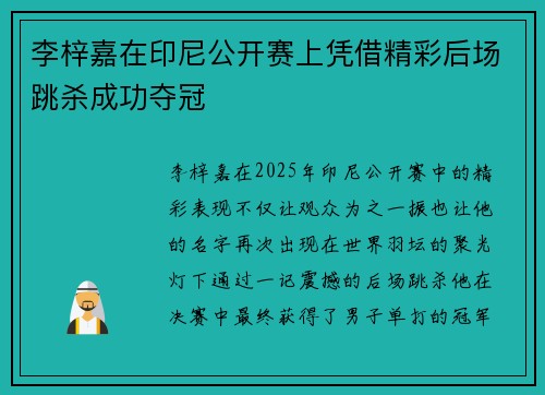 李梓嘉在印尼公开赛上凭借精彩后场跳杀成功夺冠