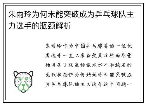朱雨玲为何未能突破成为乒乓球队主力选手的瓶颈解析