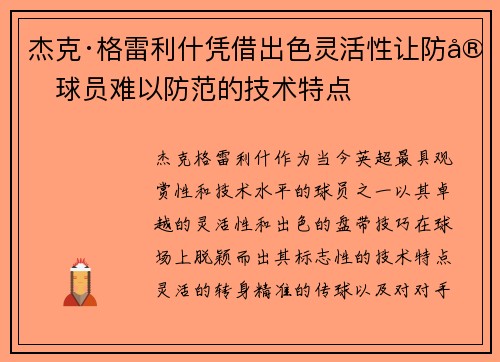 杰克·格雷利什凭借出色灵活性让防守球员难以防范的技术特点