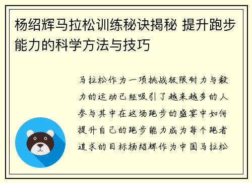 杨绍辉马拉松训练秘诀揭秘 提升跑步能力的科学方法与技巧
