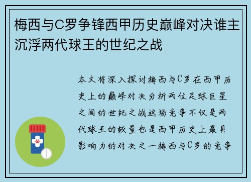 梅西与C罗争锋西甲历史巅峰对决谁主沉浮两代球王的世纪之战