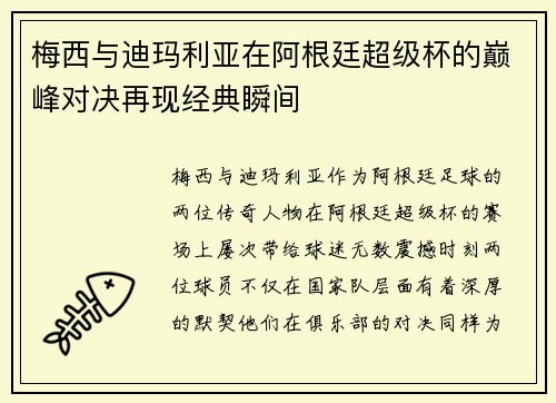 梅西与迪玛利亚在阿根廷超级杯的巅峰对决再现经典瞬间 梅西与迪玛利亚在阿根廷超级杯的巅峰对决再现经典瞬间