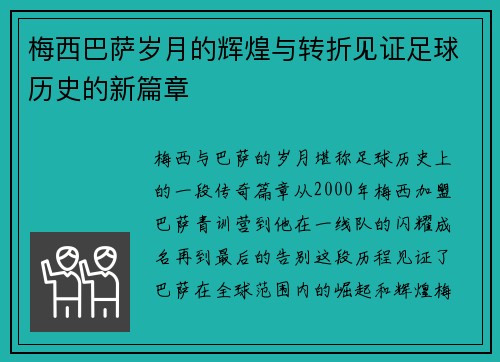 梅西巴萨岁月的辉煌与转折见证足球历史的新篇章