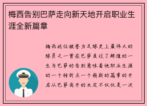 梅西告别巴萨走向新天地开启职业生涯全新篇章 梅西告别巴萨走向新天地开启职业生涯全新篇章