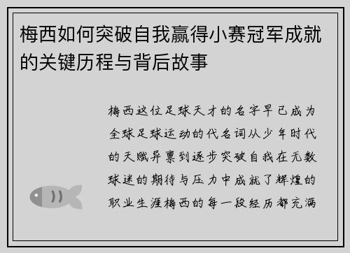 梅西如何突破自我赢得小赛冠军成就的关键历程与背后故事