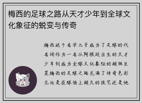 梅西的足球之路从天才少年到全球文化象征的蜕变与传奇
