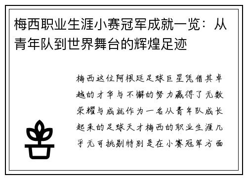 梅西职业生涯小赛冠军成就一览：从青年队到世界舞台的辉煌足迹