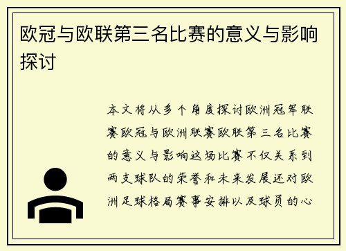欧冠与欧联第三名比赛的意义与影响探讨 欧冠与欧联第三名比赛的意义与影响探讨