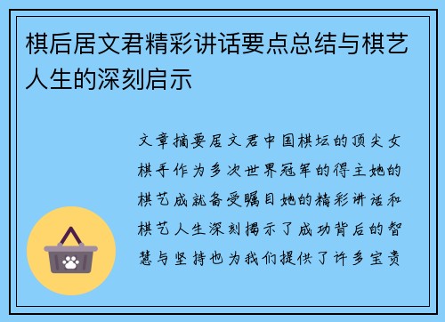 棋后居文君精彩讲话要点总结与棋艺人生的深刻启示