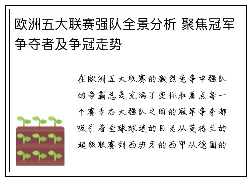 欧洲五大联赛强队全景分析 聚焦冠军争夺者及争冠走势