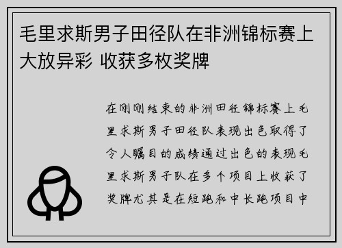 毛里求斯男子田径队在非洲锦标赛上大放异彩 收获多枚奖牌