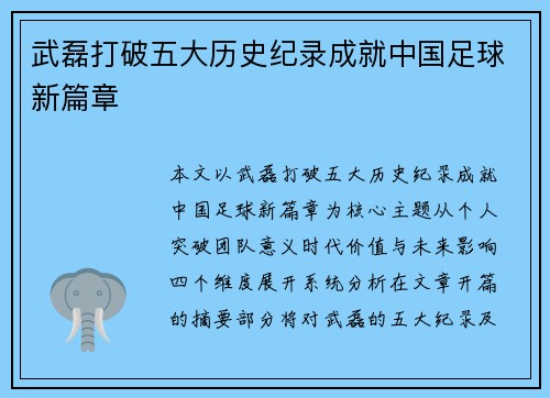 武磊打破五大历史纪录成就中国足球新篇章 武磊打破五大历史纪录成就中国足球新篇章