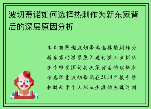 波切蒂诺如何选择热刺作为新东家背后的深层原因分析 波切蒂诺如何选择热刺作为新东家背后的深层原因分析