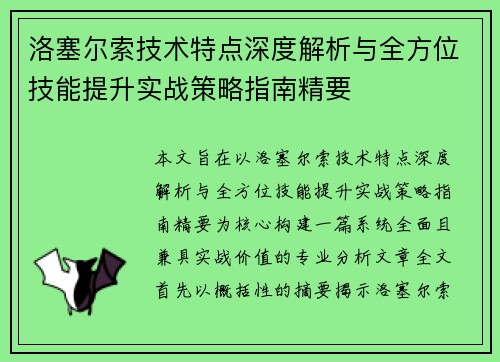 洛塞尔索技术特点深度解析与全方位技能提升实战策略指南精要 洛塞尔索技术特点深度解析与全方位技能提升实战策略指南精要