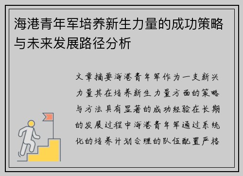 海港青年军培养新生力量的成功策略与未来发展路径分析