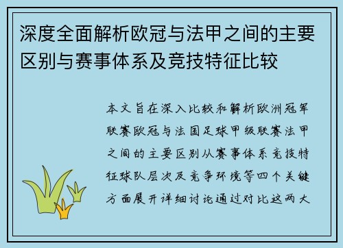 深度全面解析欧冠与法甲之间的主要区别与赛事体系及竞技特征比较