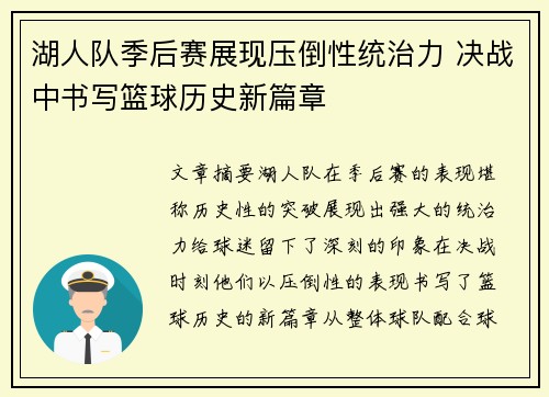 湖人队季后赛展现压倒性统治力 决战中书写篮球历史新篇章