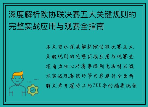 深度解析欧协联决赛五大关键规则的完整实战应用与观赛全指南 深度解析欧协联决赛五大关键规则的完整实战应用与观赛全指南