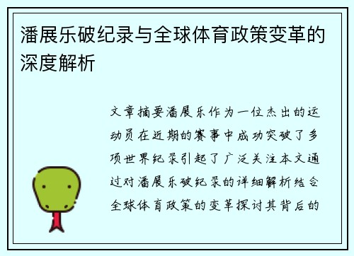 潘展乐破纪录与全球体育政策变革的深度解析