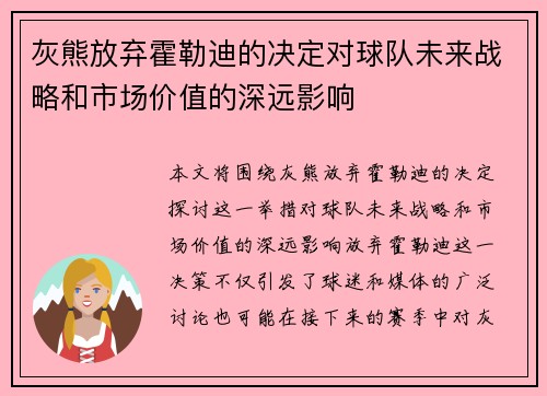 灰熊放弃霍勒迪的决定对球队未来战略和市场价值的深远影响