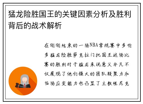 猛龙险胜国王的关键因素分析及胜利背后的战术解析