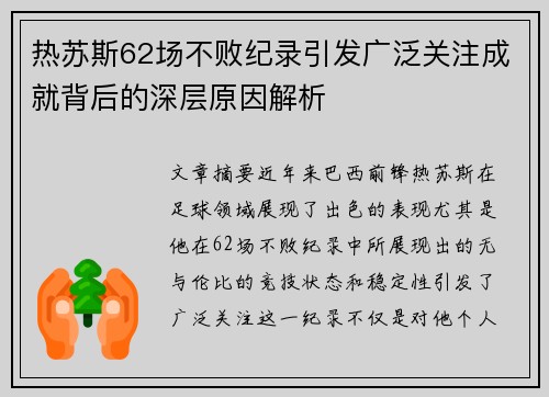 热苏斯62场不败纪录引发广泛关注成就背后的深层原因解析