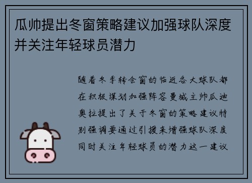 瓜帅提出冬窗策略建议加强球队深度并关注年轻球员潜力