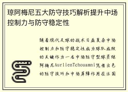 琼阿梅尼五大防守技巧解析提升中场控制力与防守稳定性 琼阿梅尼五大防守技巧解析提升中场控制力与防守稳定性