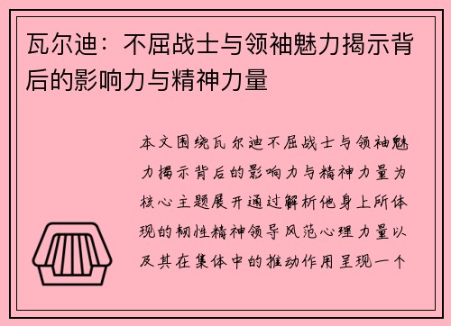 瓦尔迪：不屈战士与领袖魅力揭示背后的影响力与精神力量