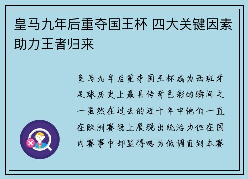 皇马九年后重夺国王杯 四大关键因素助力王者归来